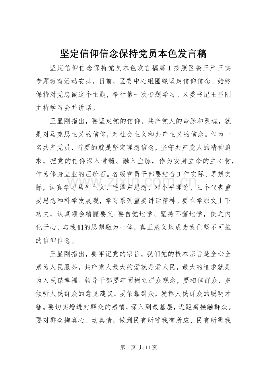 坚定信仰信念保持党员本色发言.docx_第1页
