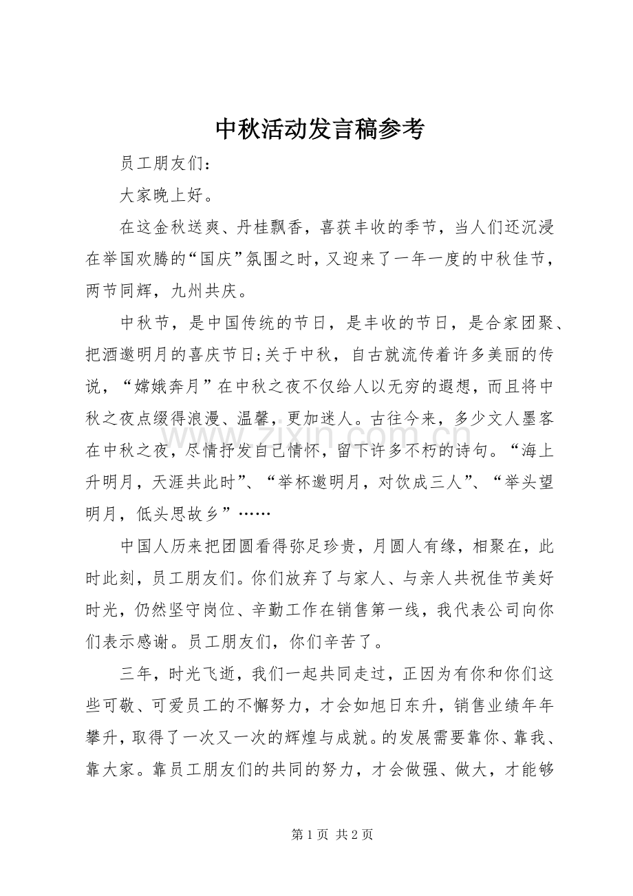 中秋活动发言稿范文参考.docx_第1页