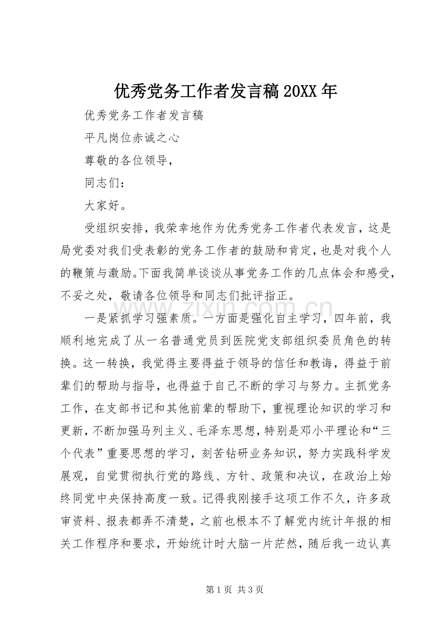 优秀党务工作者发言20XX年(4).docx_第1页