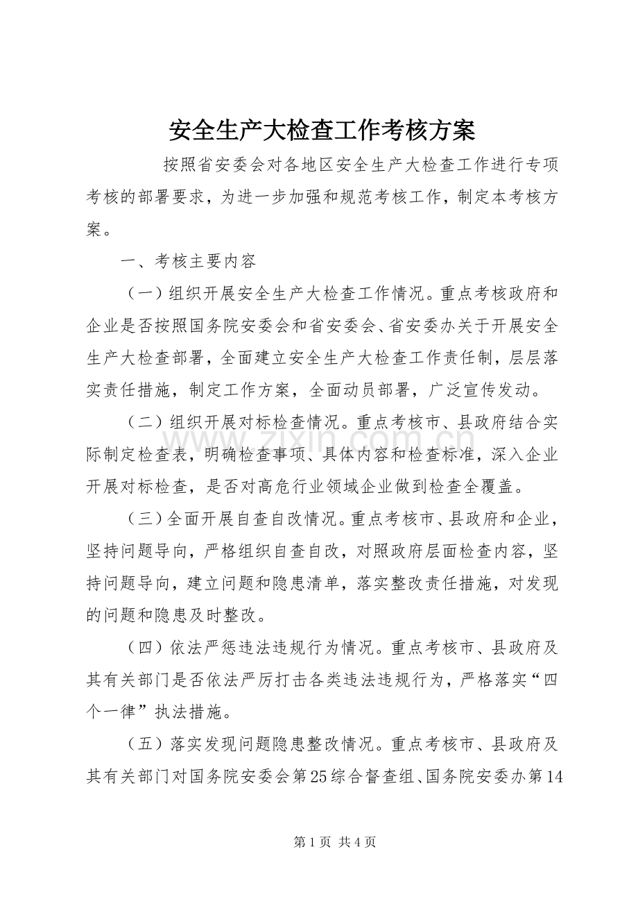安全生产大检查工作考核实施方案 .docx_第1页