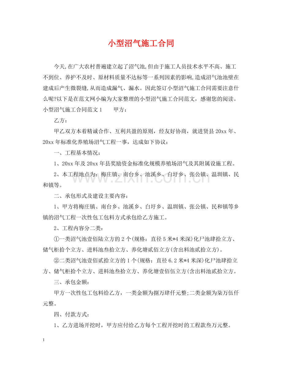 小型沼气施工合同.docx_第1页