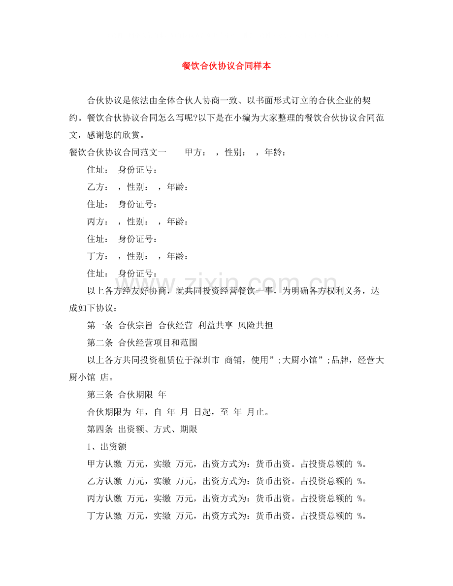 餐饮合伙协议合同样本.docx_第1页