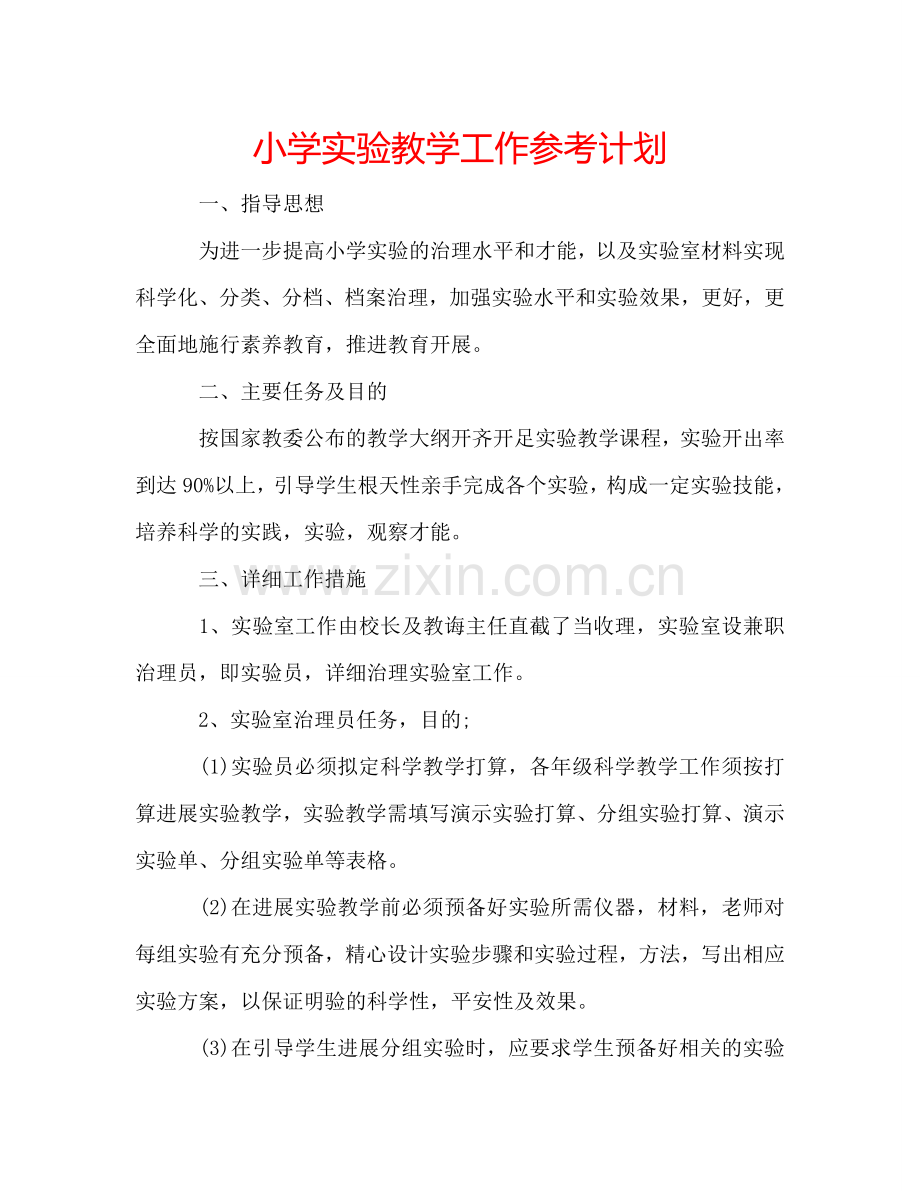 小学实验教学工作参考计划.doc_第1页