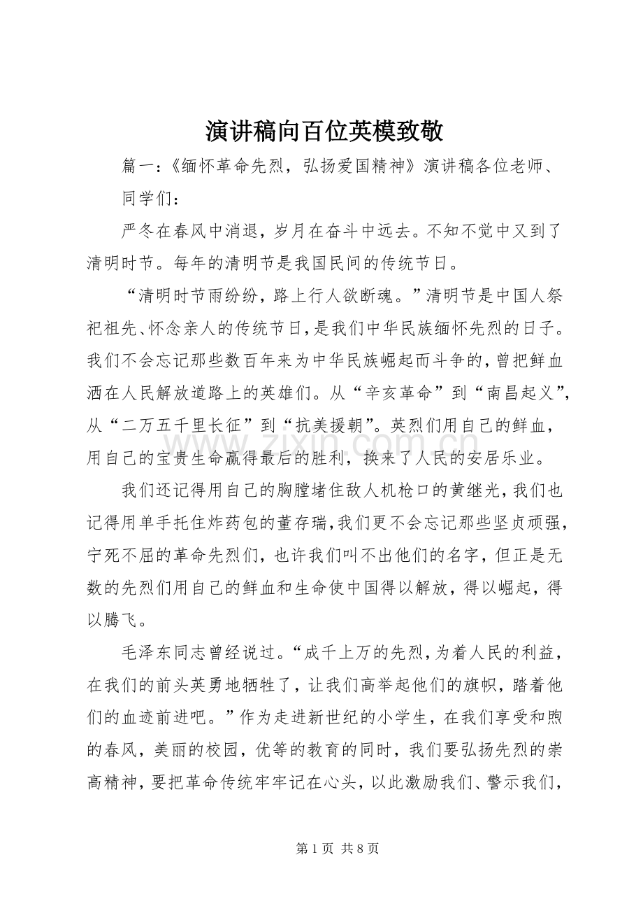 演讲稿向百位英模致敬.docx_第1页