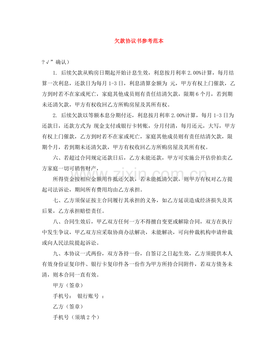 欠款协议书参考范本.docx_第1页
