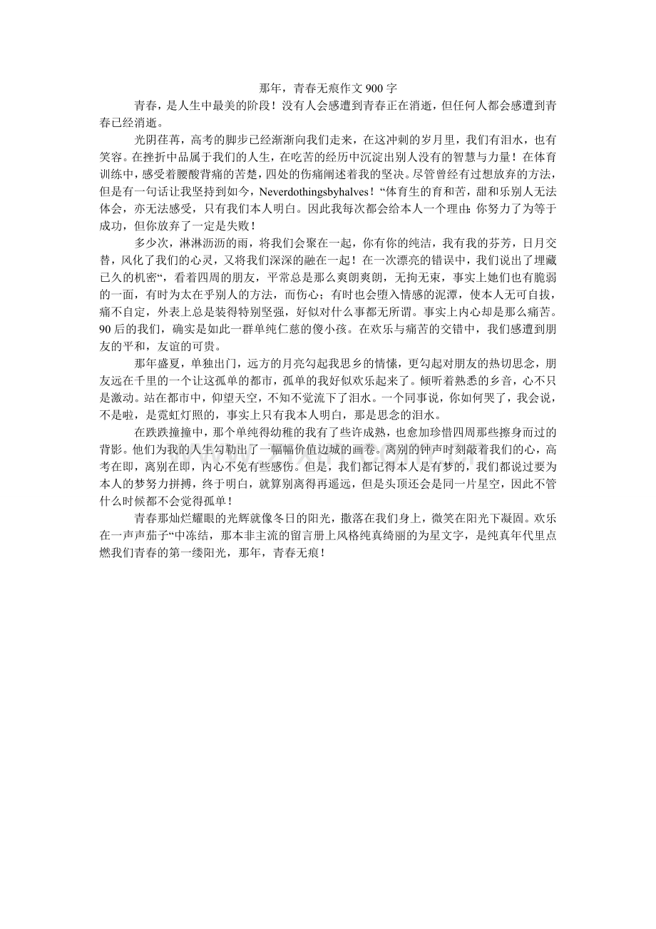 那年青春无痕作文900字.doc_第1页