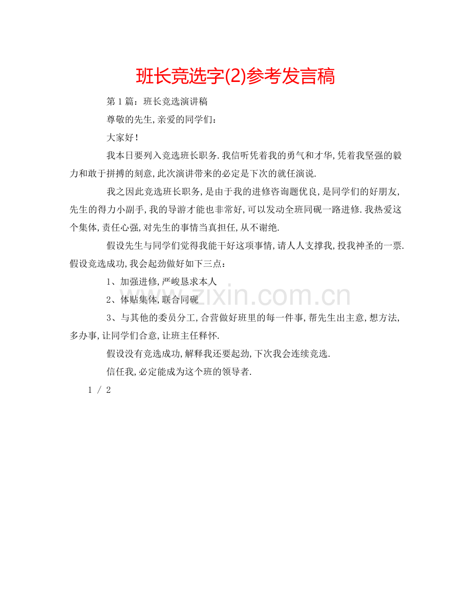 班长竞选字(2)参考发言稿.doc_第1页