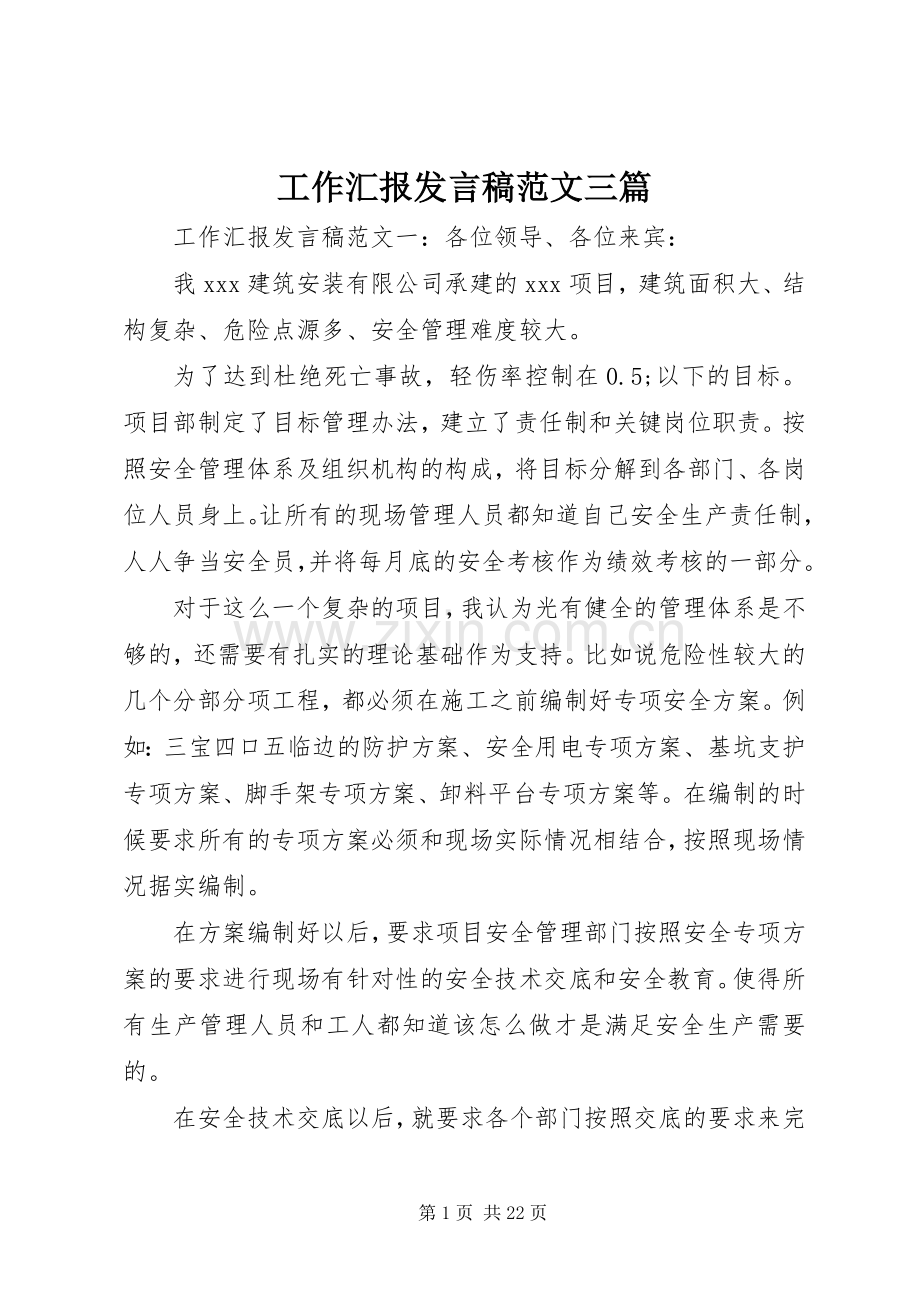 工作汇报发言范文三篇.docx_第1页