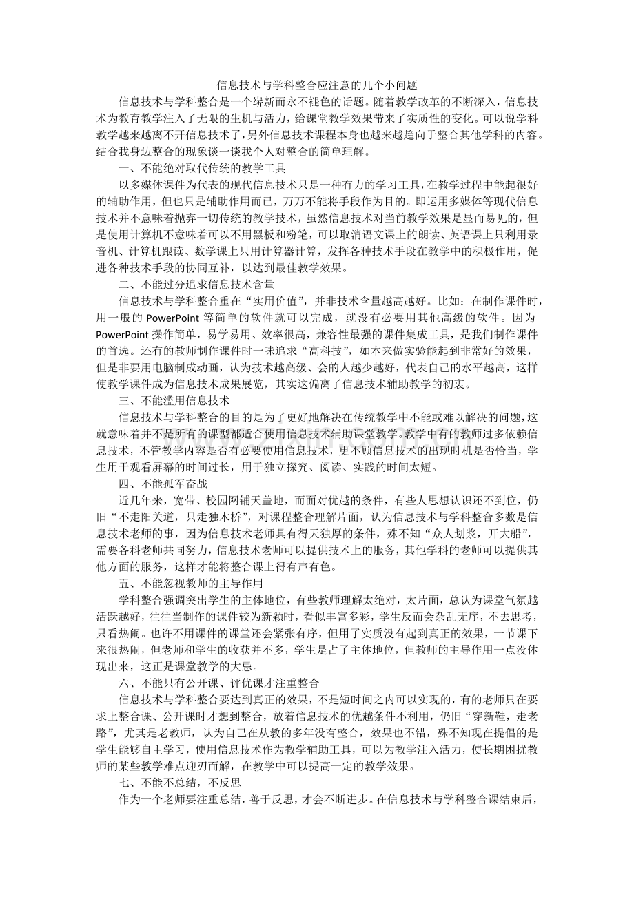 信息技术与学科整合应注意的几个小问题.docx_第1页
