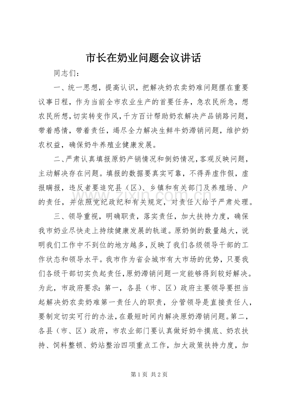 市长在奶业问题会议讲话.docx_第1页