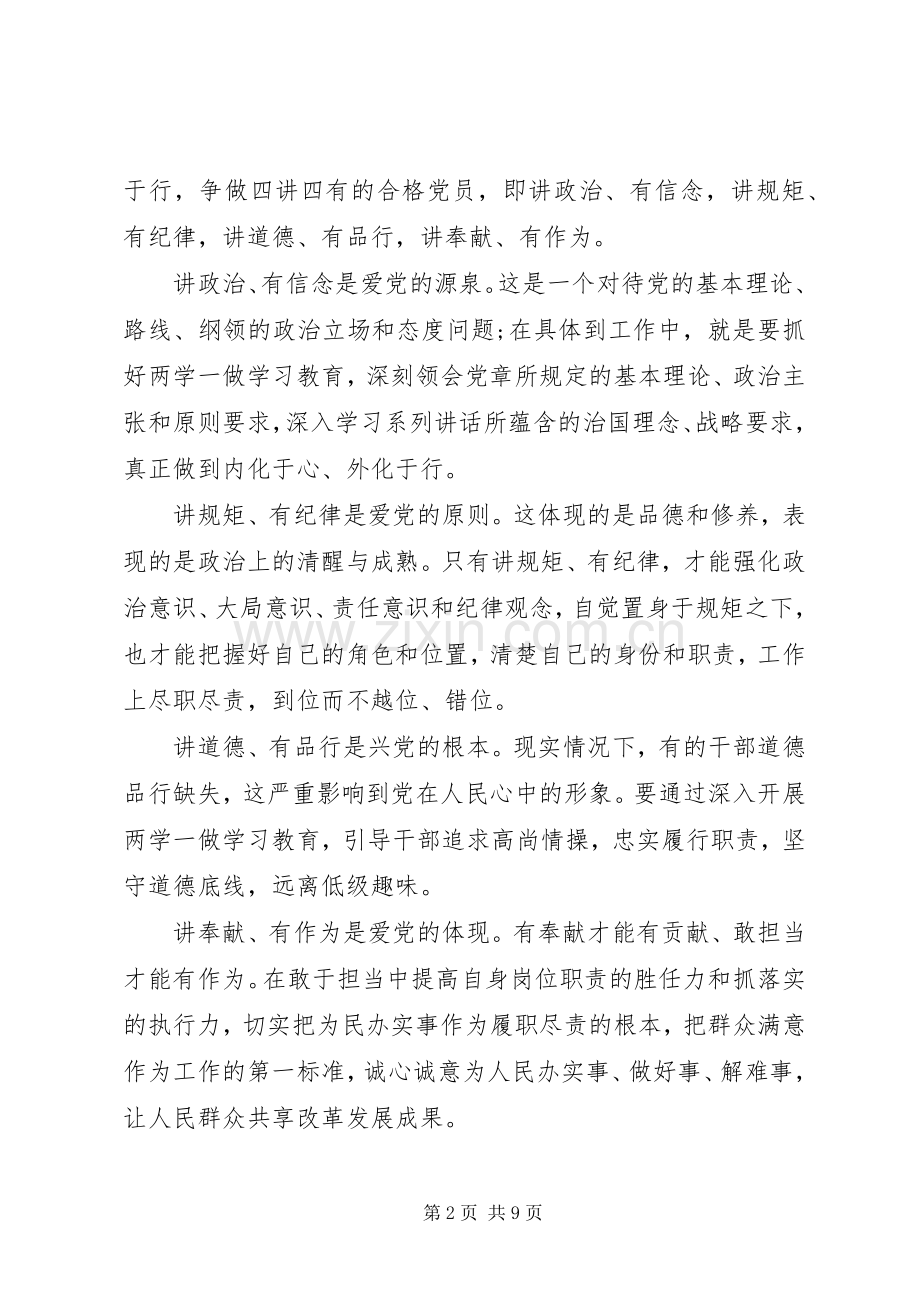 关于践行四讲四有做合格党员发言稿.docx_第2页