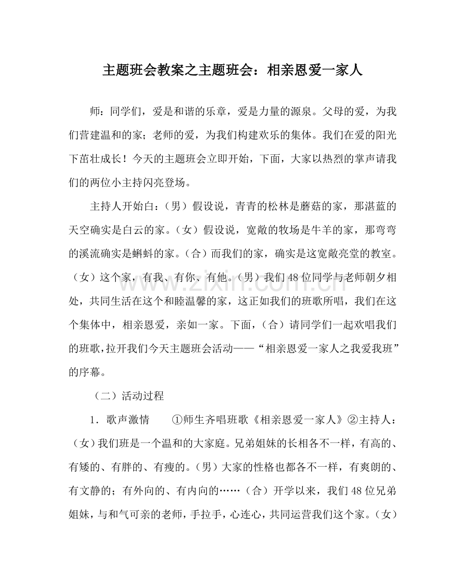 主题班会教案主题班会：相亲相爱一家人.doc_第1页