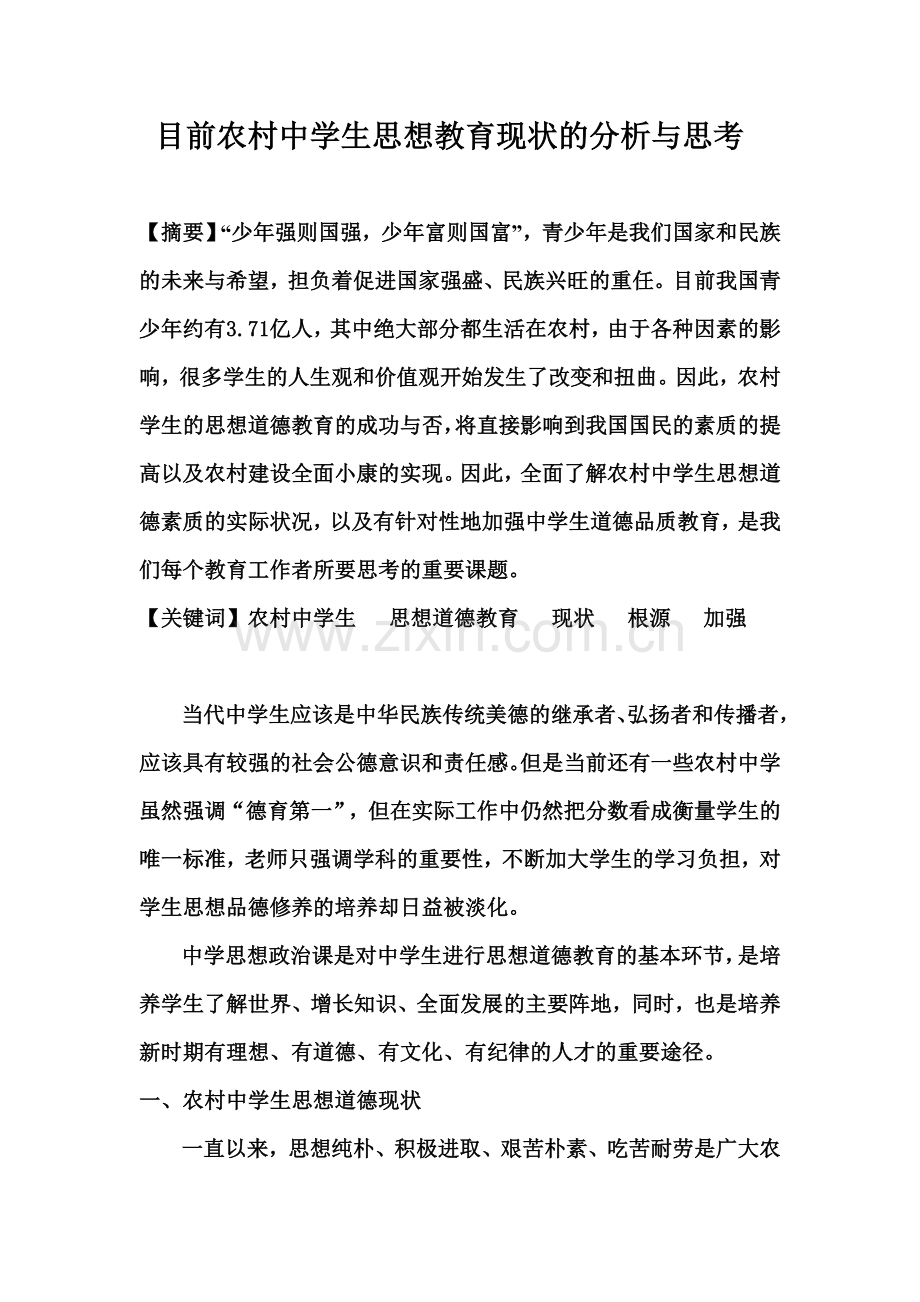 目前农村中学生思想教育现状的分析与思考康王.doc_第1页