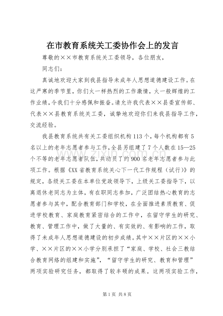 在市教育系统关工委协作会上的发言稿.docx_第1页