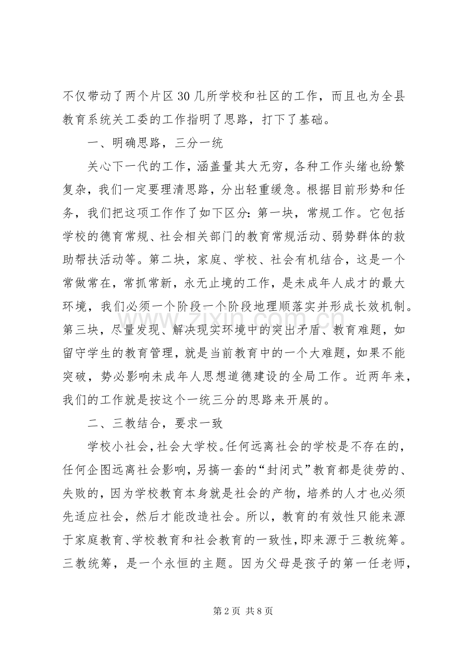 在市教育系统关工委协作会上的发言稿.docx_第2页