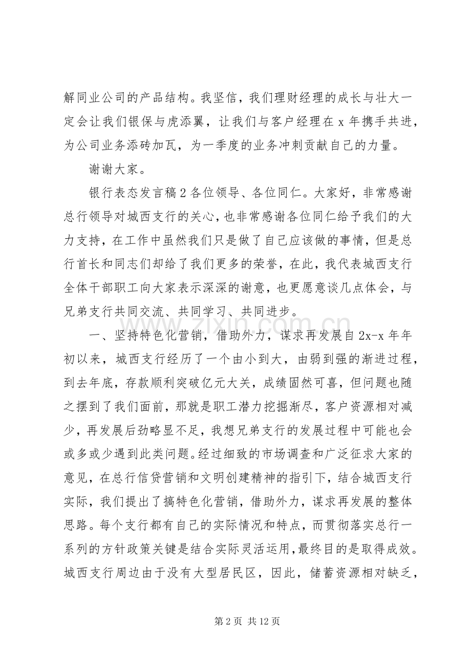关于银行表态发言.docx_第2页