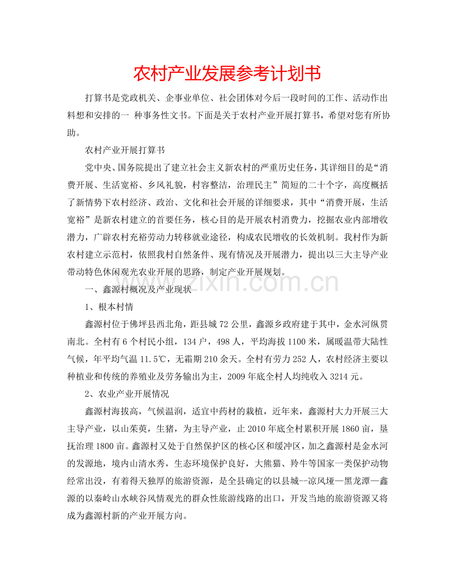 农村产业发展参考计划书.doc_第1页