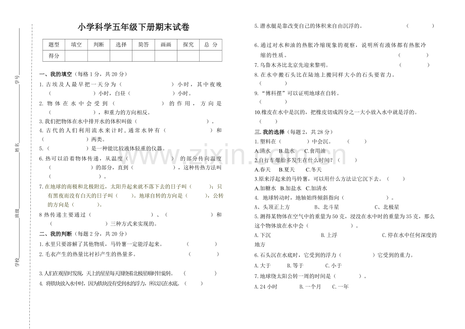小学科学五年级下册期末试卷.doc_第1页