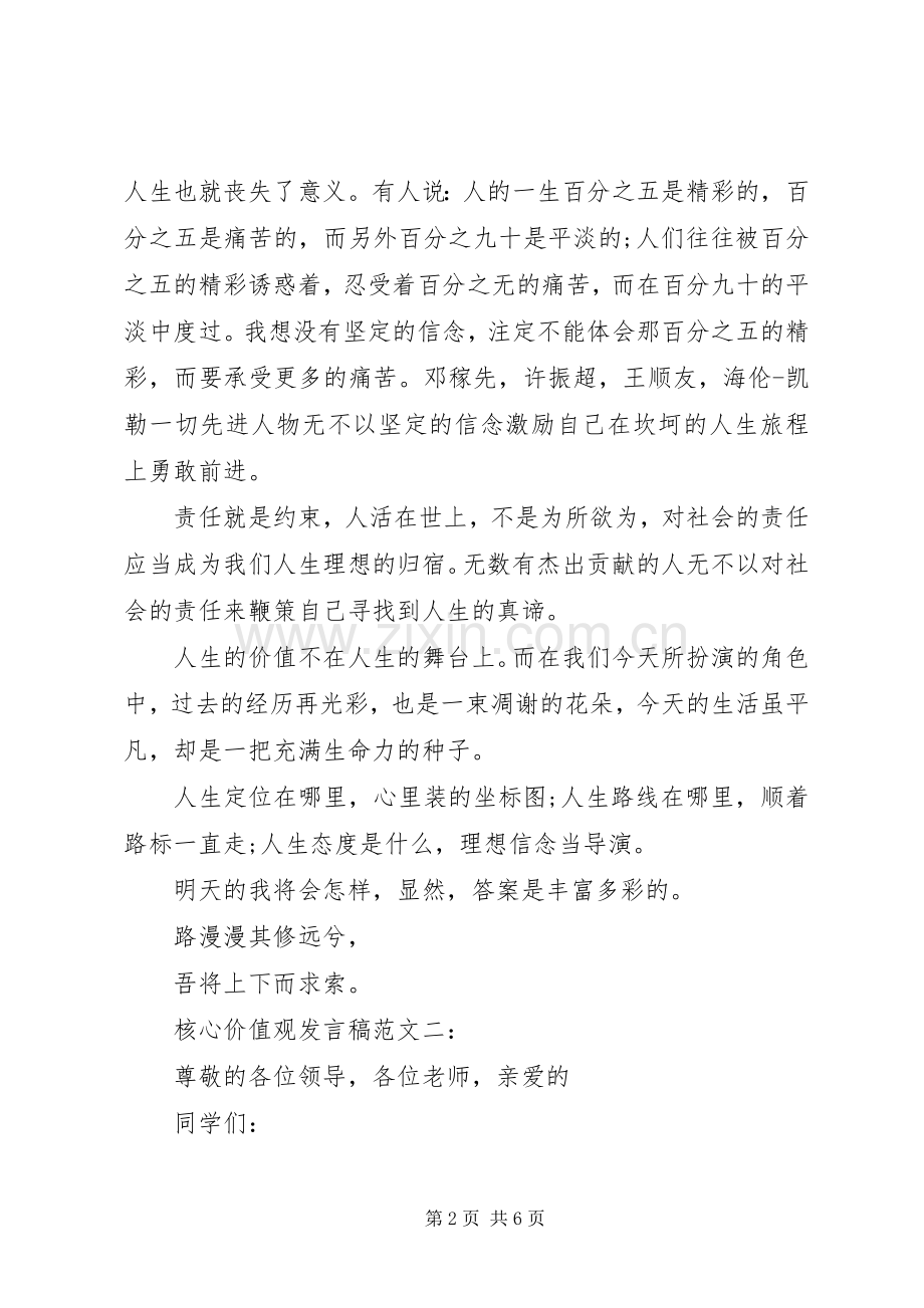20XX年关于核心价值观发言2篇.docx_第2页