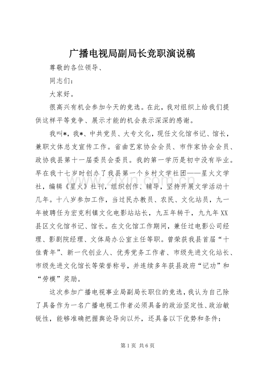 广播电视局副局长竞职演说.docx_第1页