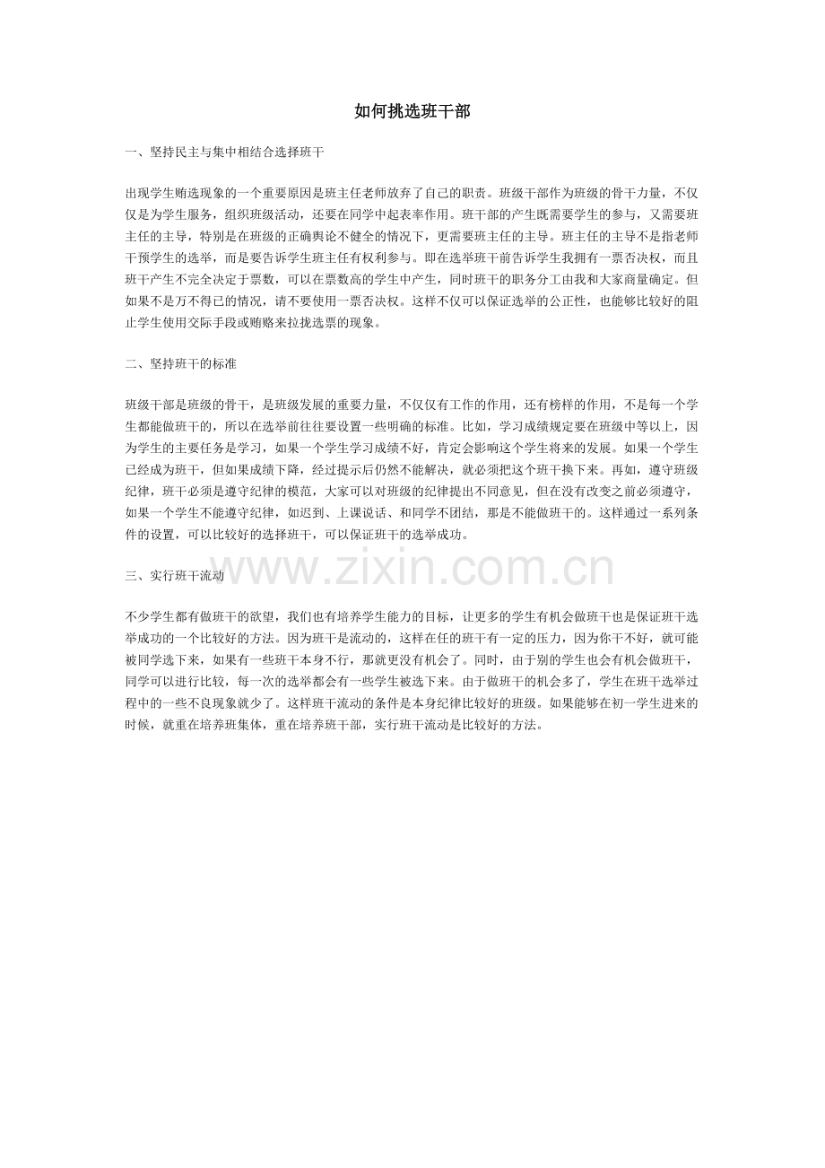 如何挑选班干部.doc_第1页