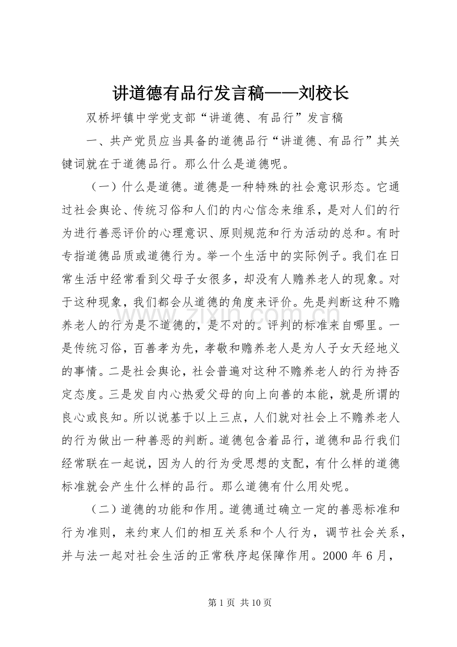 讲道德有品行发言——刘校长.docx_第1页