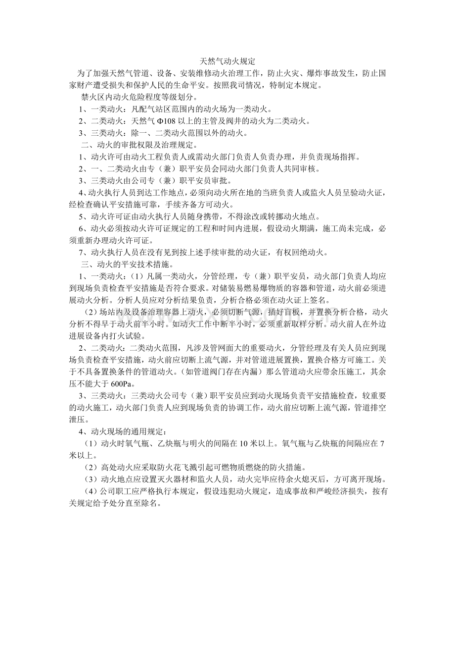 天然气ۥ动火规定.doc_第1页