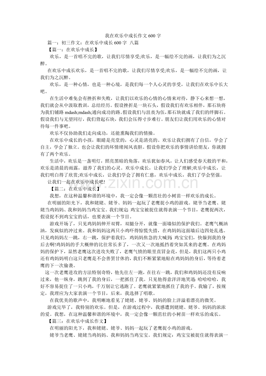 我在快乐中成长作文600字.doc_第1页