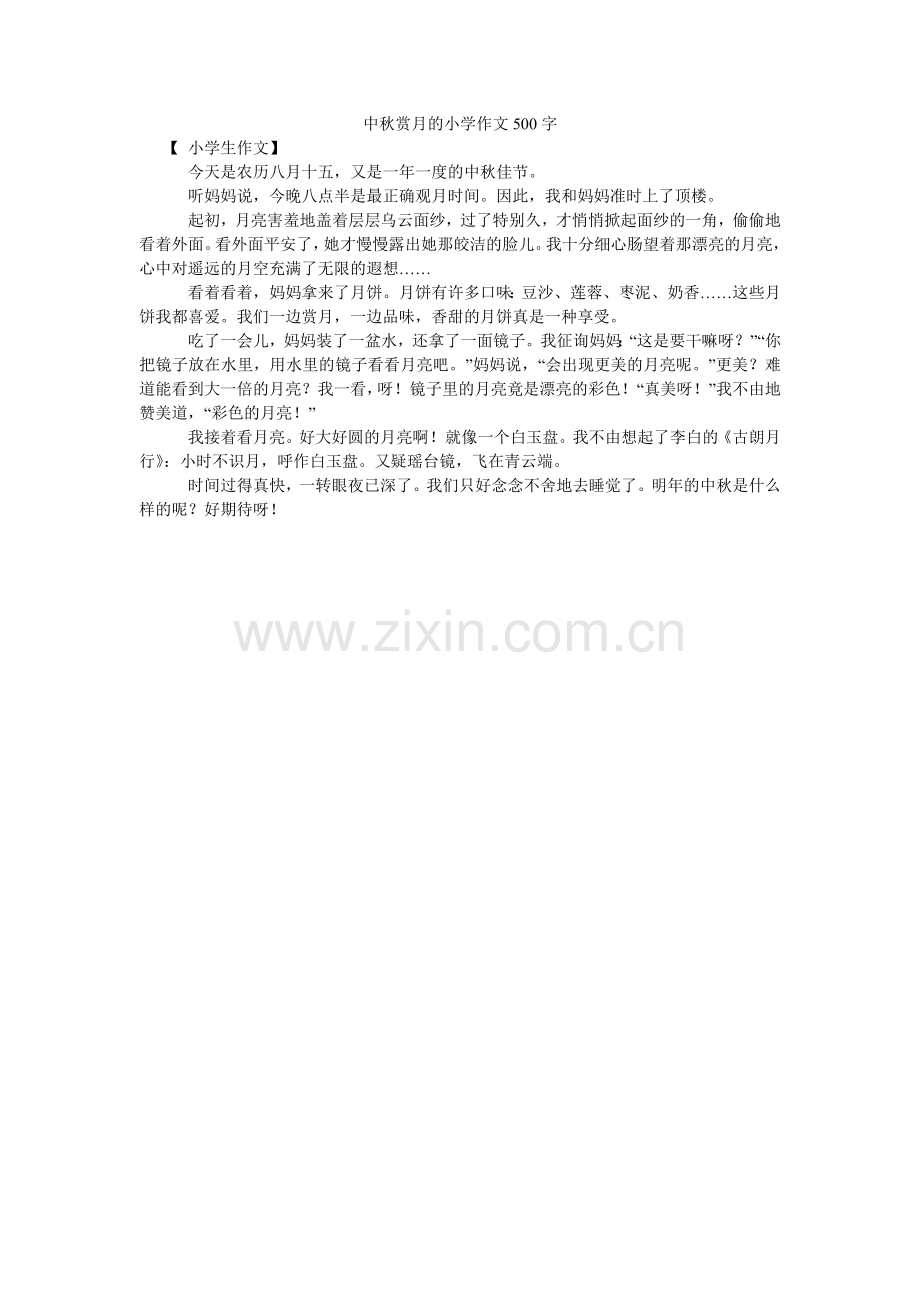 中秋赏ۥ月的小学作文500字.doc_第1页