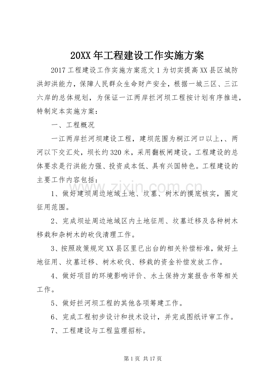 XX年工程建设工作方案 .docx_第1页