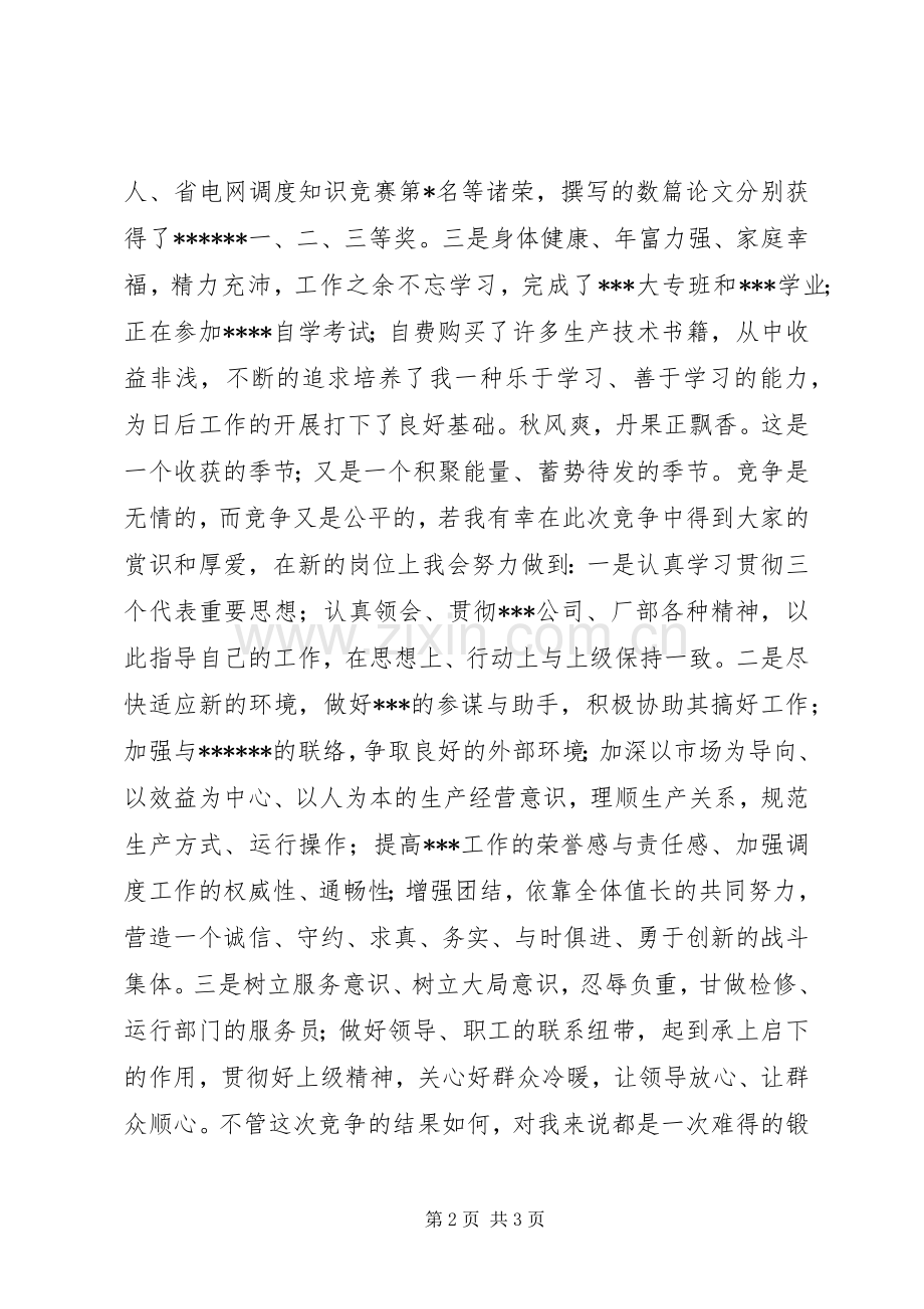 竞聘演讲(电力).docx_第2页