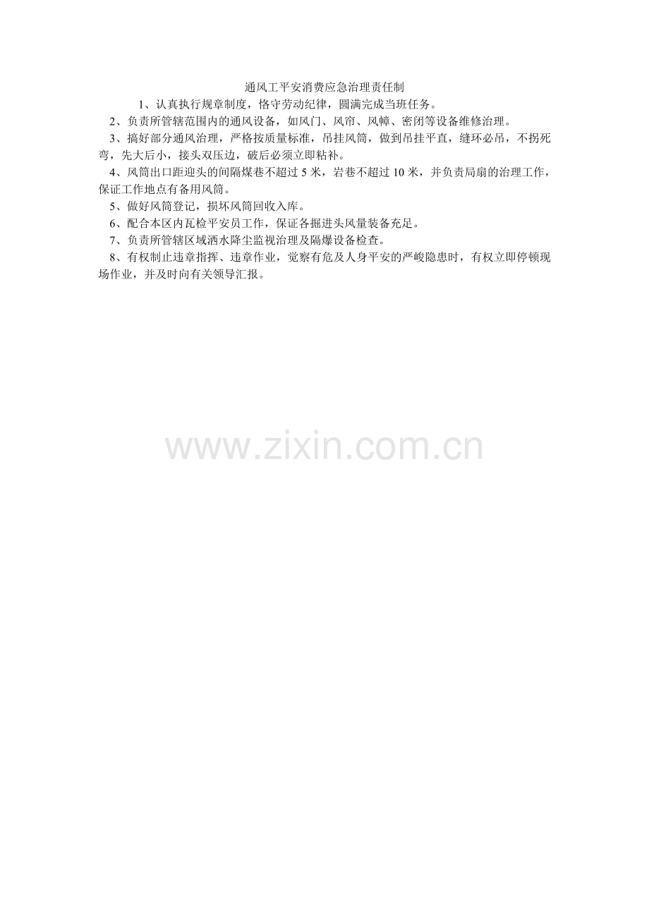 通风工ۥ安全生产应急管理责任制.doc_第1页