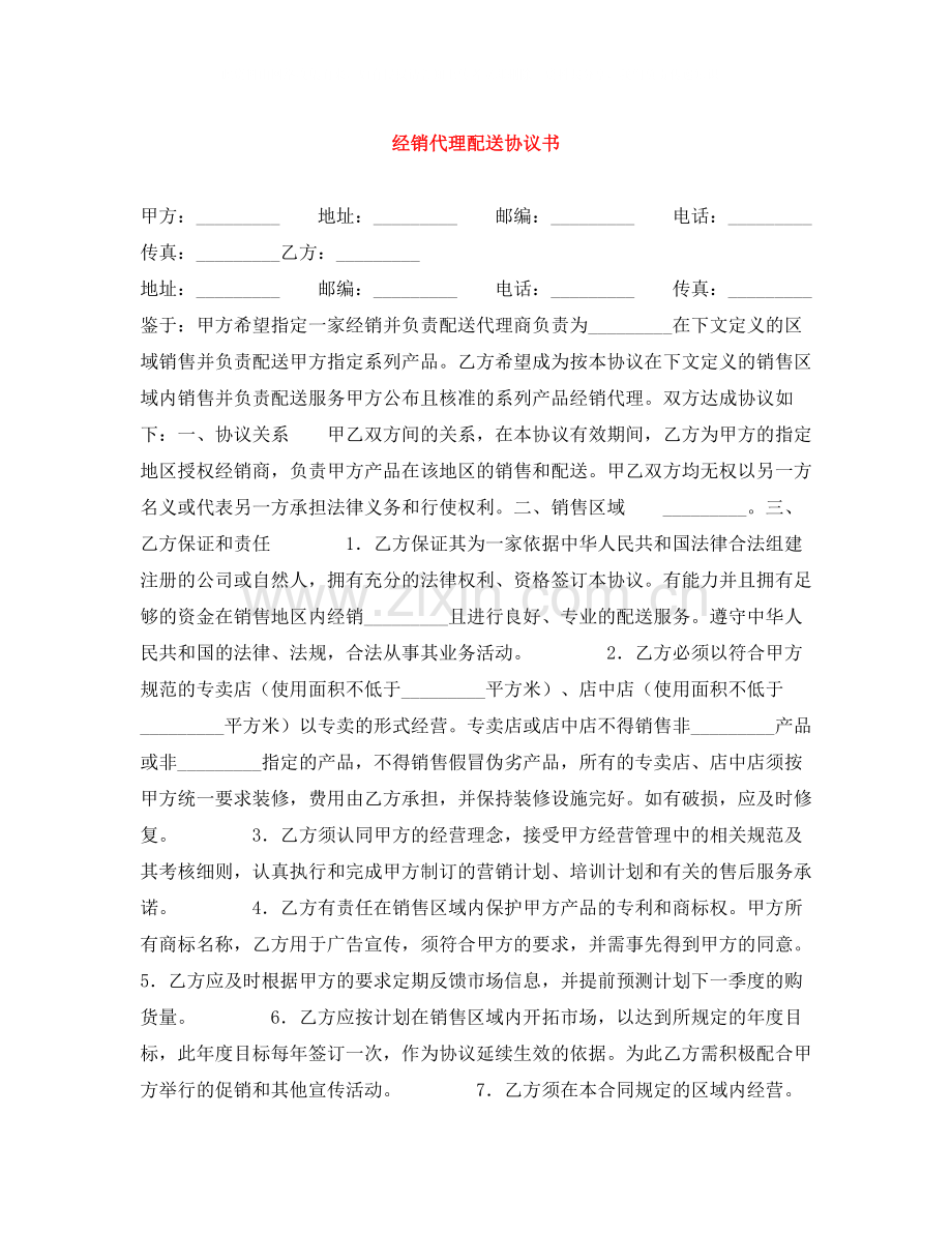 经销代理配送协议书.docx_第1页