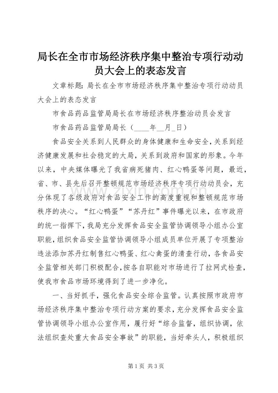 局长在全市市场经济秩序集中整治专项行动动员大会上的表态发言稿.docx_第1页