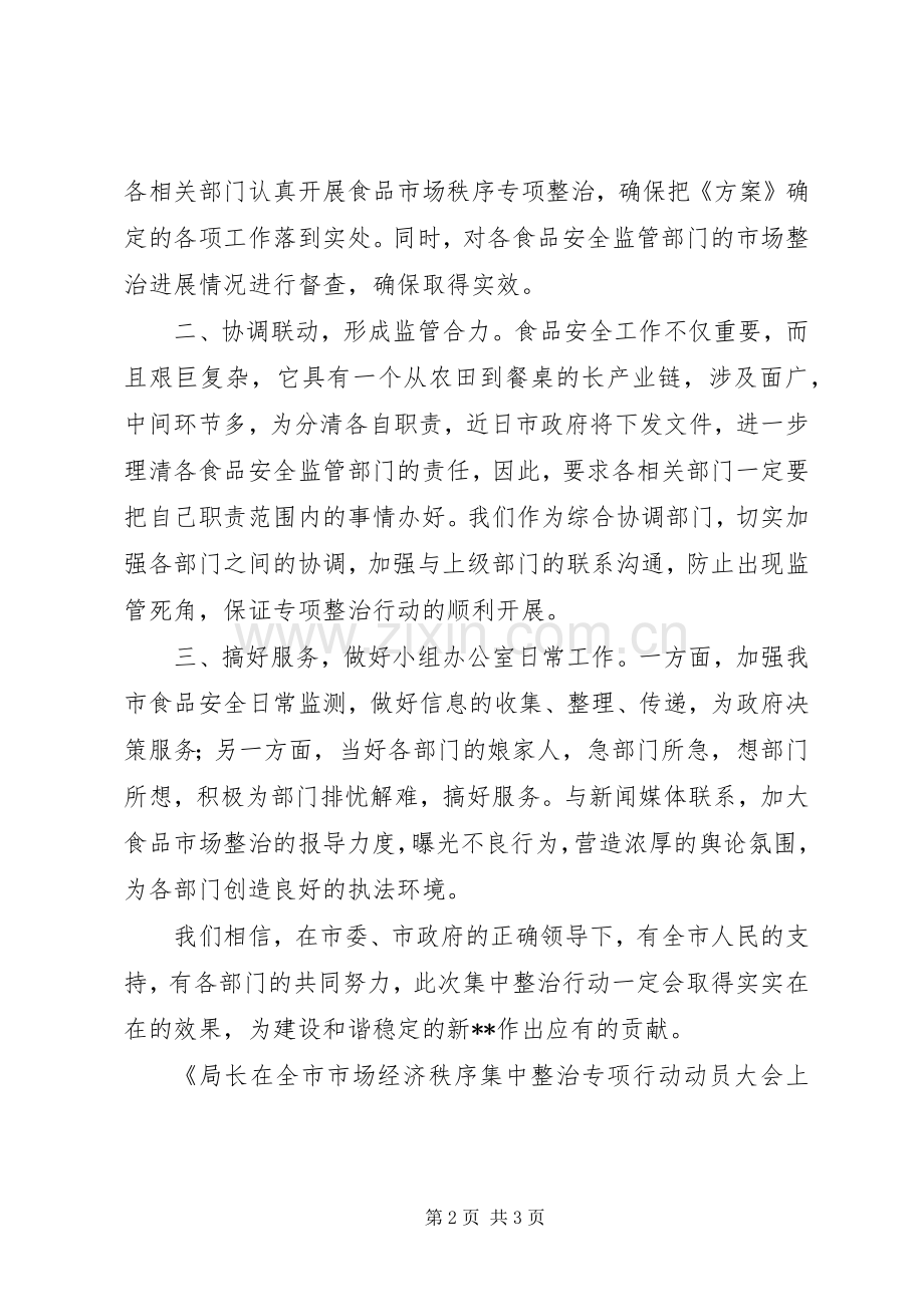 局长在全市市场经济秩序集中整治专项行动动员大会上的表态发言稿.docx_第2页