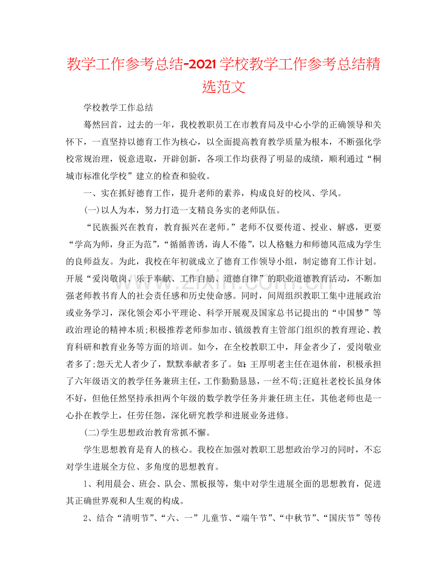 教学工作参考总结-2024学校教学工作参考总结范文.doc_第1页