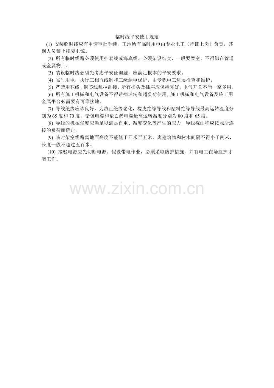 临时线ۥ安全使用规定.doc_第1页