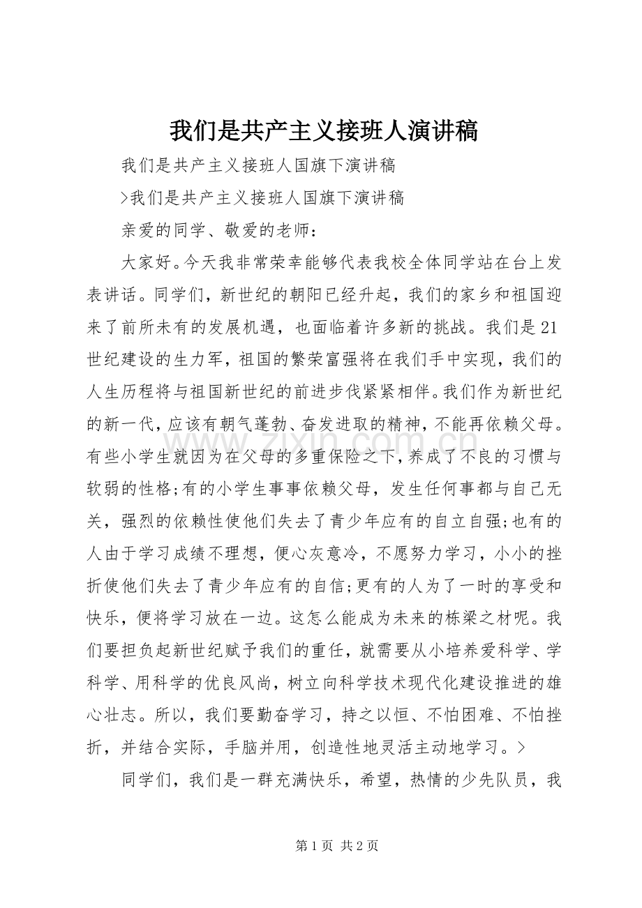 我们是共产主义接班人演讲稿范文.docx_第1页
