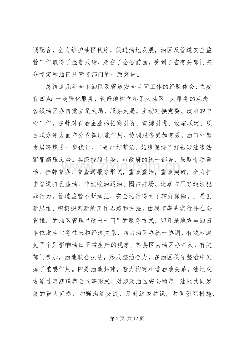 市油区及管道安全监管工作大会发言材料.docx_第2页