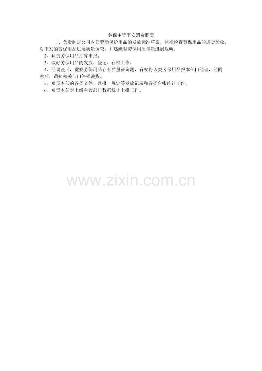 劳保主管安全生产职责.doc_第1页