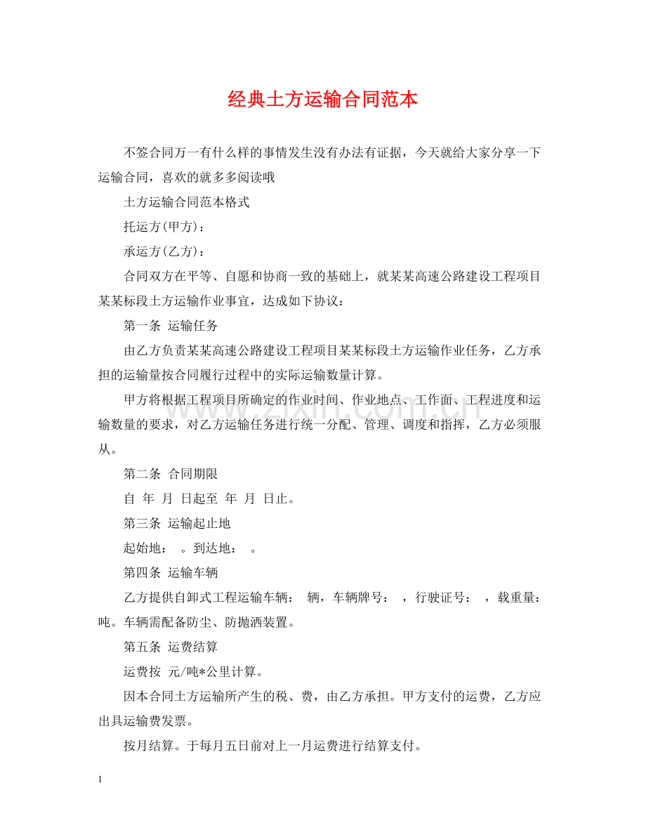 经典土方运输合同范本.docx_第1页
