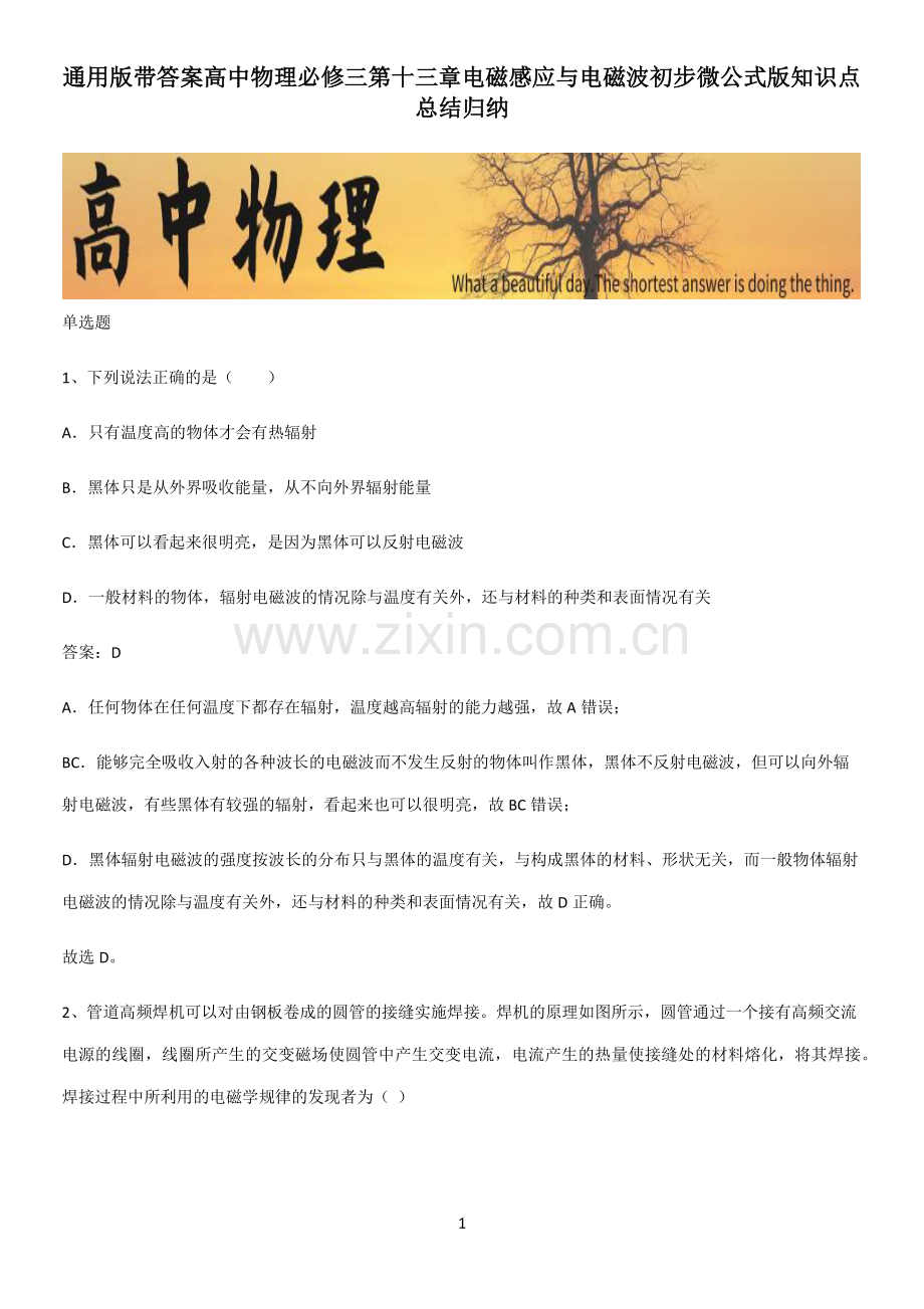 通用版带答案高中物理必修三第十三章电磁感应与电磁波初步微公式版知识点总结归纳.pdf_第1页