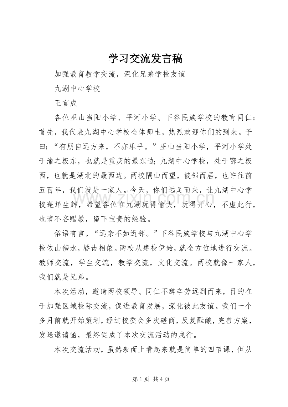 学习交流发言.docx_第1页