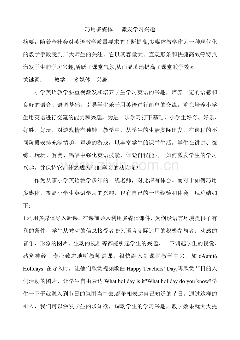 巧用多媒体激发学习兴趣.doc_第1页