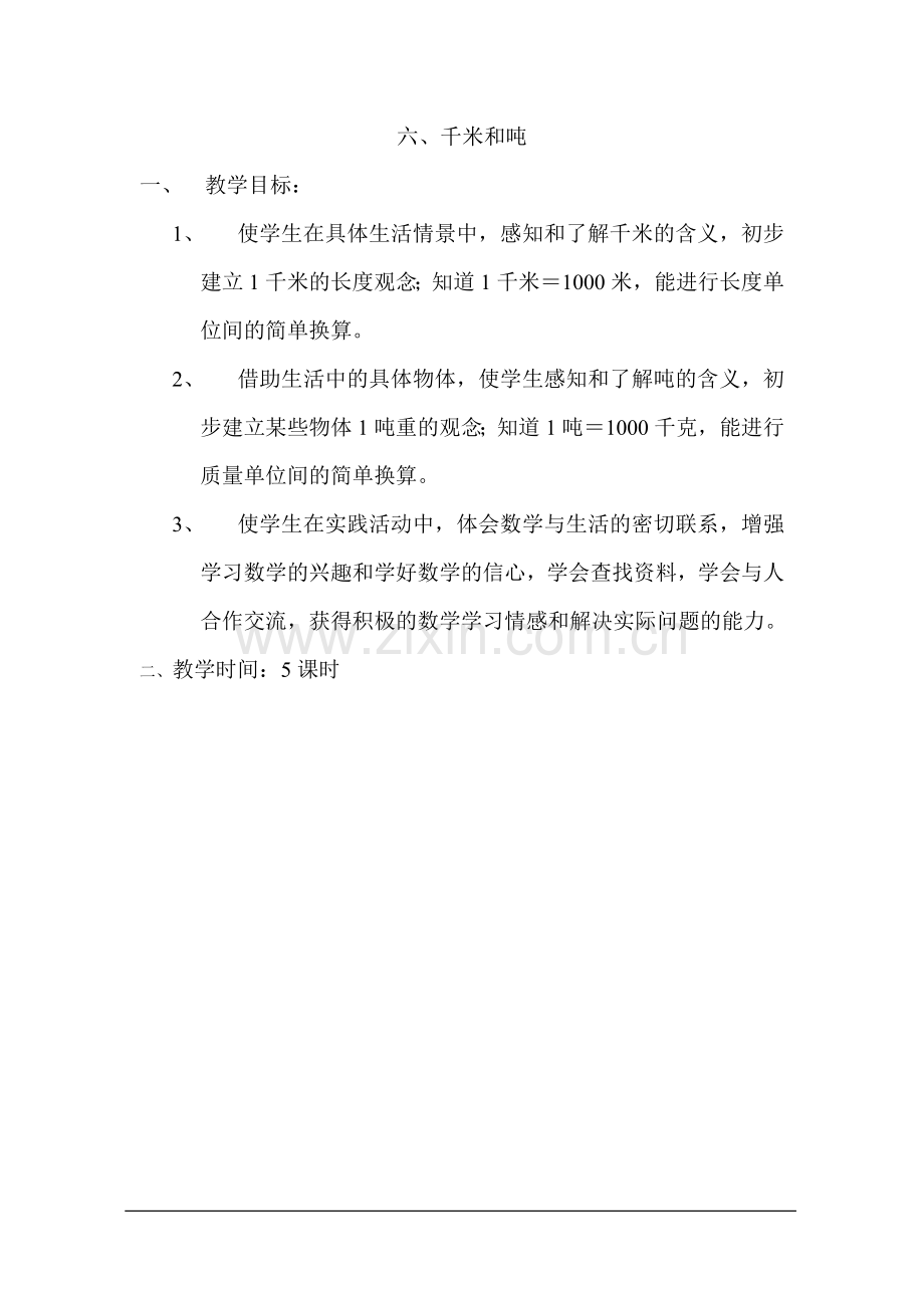三年级下册第六单元千米和吨教案.doc_第1页