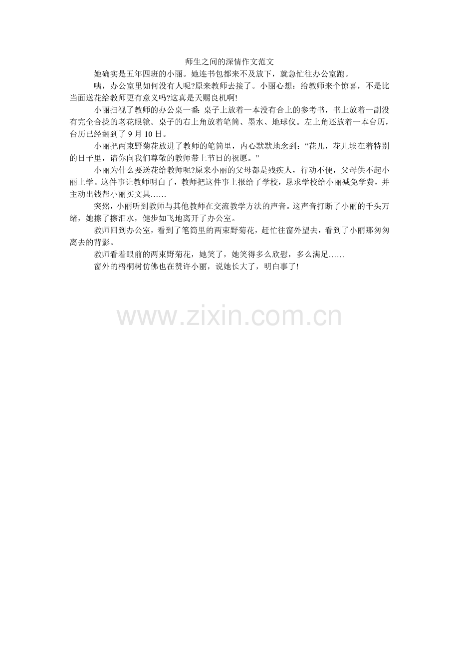 师生之ۥ间的深情作文范文.doc_第1页