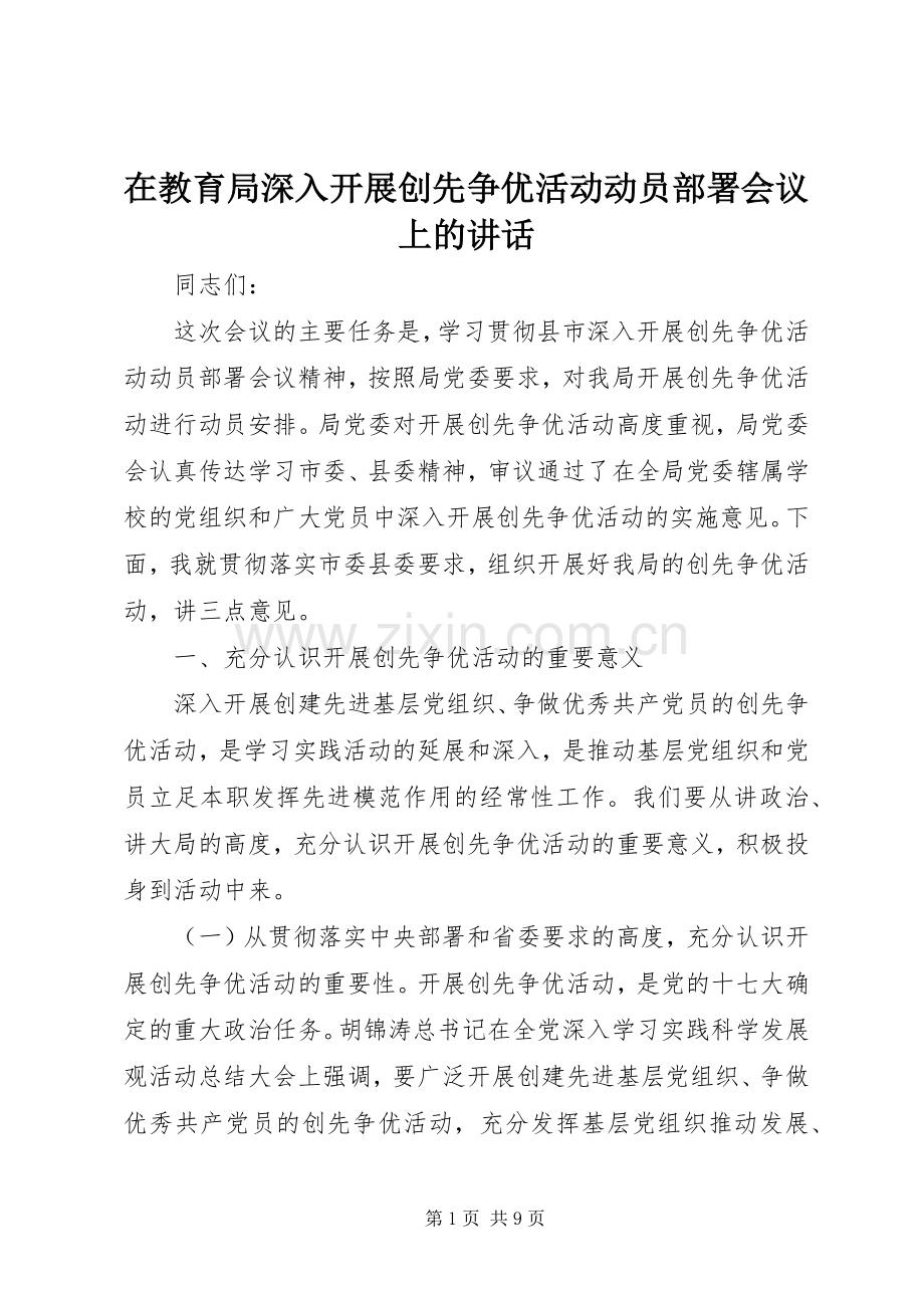 在教育局深入开展创先争优活动动员部署会议上的讲话.docx_第1页
