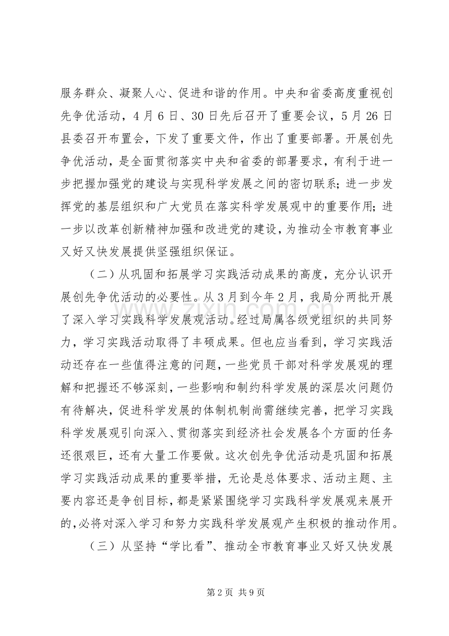 在教育局深入开展创先争优活动动员部署会议上的讲话.docx_第2页
