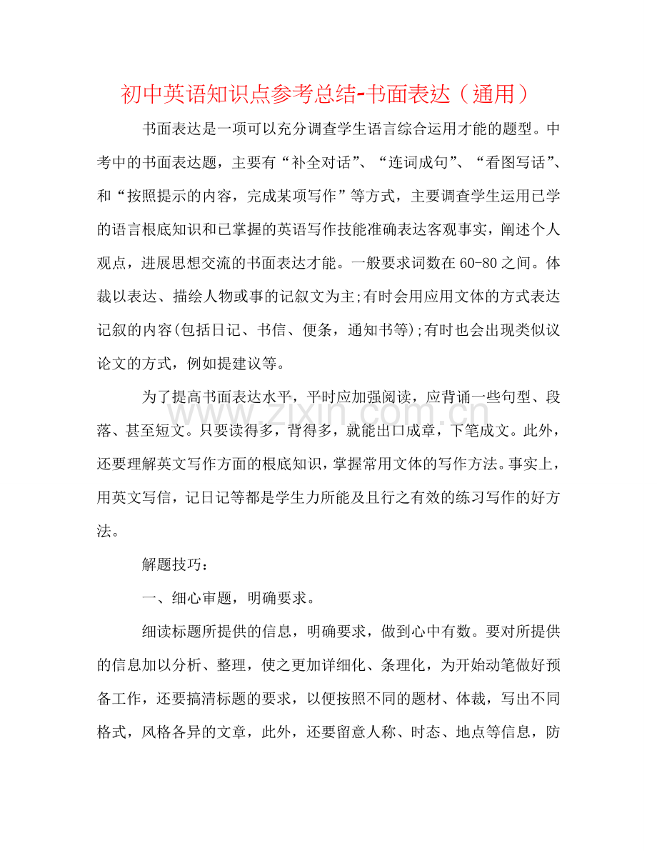 初中英语知识点参考总结-书面表达（通用）.doc_第1页