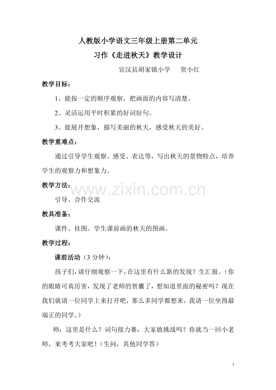 三年级上册第二单元作文走进秋天教学设计.doc_第1页